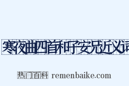 寒夜曲四首和子安兄近义词是什么意思的图片